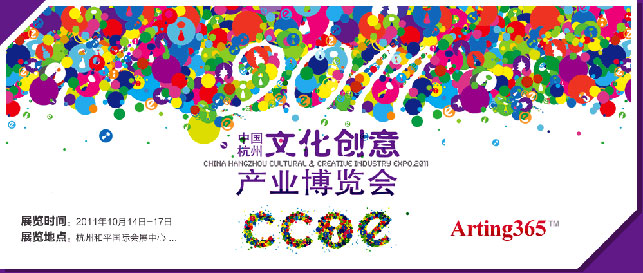 杭州创意产业博览会
